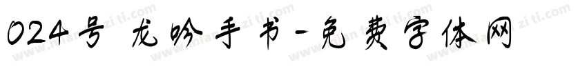 024号 龙吟手书字体转换